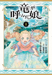 【期間限定　無料お試し版】竜が呼んだ娘（１）
