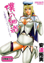 僕の細道～旅嬢フェティシズム～ 【分冊版 7/9】僕の細道～東京→？TOKYO→？～