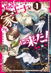 【期間限定　試し読み増量版】やらかし王子が家に来た！（１）