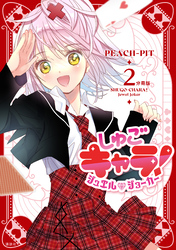 【期間限定　無料お試し版】しゅごキャラ！　ジュエルジョーカー　分冊版（２）