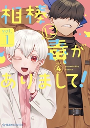 【期間限定　試し読み増量版】相棒に毒がありまして！（１）