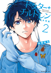 【期間限定　試し読み増量版】ドクターチルドレン～小児外科医～（２）