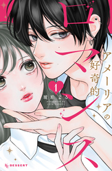 【期間限定　試し読み増量版】アメーリアの好奇的ロマンス（１）