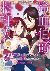 冷血伯爵の料理人~異世界転移してスパダリたちの胃袋つかんだら溺愛されちゃいました~(4)