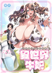 異世界牛娘（３）