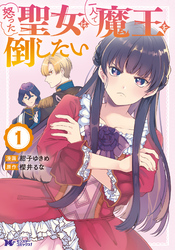 【期間限定　無料お試し版】怒った聖女は一人で魔王を倒したい（コミック）
