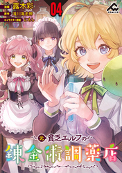 【分冊版】元貧乏エルフの錬金術調薬店 第4話