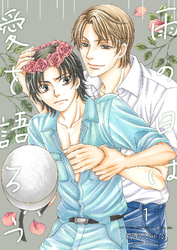 雨の日は愛を語ろう