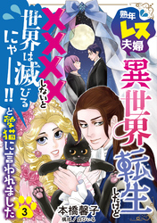 熟年レス夫婦…異世界転生したけど××××しないと世界は滅びるにゃー！！と愛猫に言われました 【分冊版】 3話