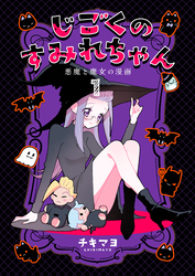 じごくのすみれちゃん~悪魔と魔女の漫画~ 1巻