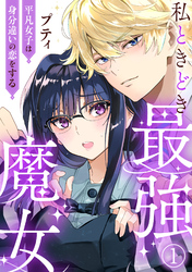 私ときどき最強魔女～平凡女子は身分違いの恋をする～1