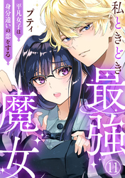 私ときどき最強魔女～平凡女子は身分違いの恋をする～11