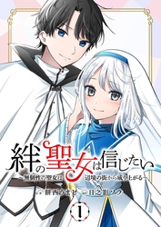 【期間限定　無料お試し版】絆の聖女は信じたい～無個性の聖女は辺境の街から成り上がる～ 1