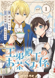 【期間限定　無料お試し版】王弟殿下のお茶くみ係 1
