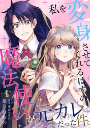 【期間限定　無料お試し版】私を変身させてくれるはずの魔法使いが元カレだった件。 1