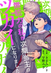 無能力の私が次期当主のツガイになりました 10