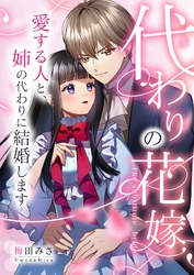 代わりの花嫁 ～愛する人と、姉の代わりに結婚します～ 11
