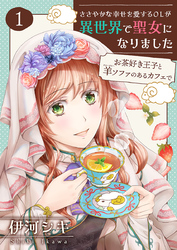 【期間限定　無料お試し版】ささやかな幸せを愛するOLが異世界で聖女になりました～お茶好き王子と羊ソファのあるカフェで～ 【合冊版・描きおろし付】　第1巻