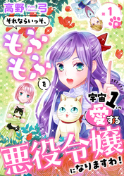 【期間限定　無料お試し版】それならいっそ、もふもふを宇宙１愛する悪役令嬢になりますわ！【合冊版・描きおろし付】第1巻