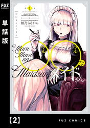 【期間限定　無料お試し版】◯◯なメイドさん【単話版】　２