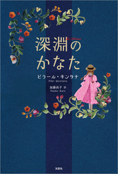 深淵のかなた