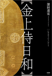 金上侍日和