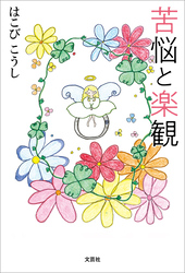 苦悩と楽観