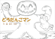 どろだんごマン
