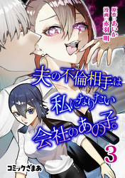 夫の不倫相手は私になりたい会社のあの子。（３）