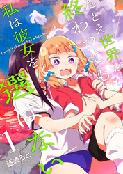 【期間限定　無料お試し版】たとえ世界が終わっても、私は彼女を選ばない（１）