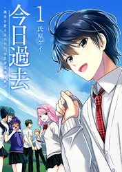 【期間限定　無料お試し版】今日過去　～過去を変えるために、今日歩道橋を跳ぶ～（１）