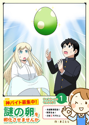 【期間限定　無料お試し版】神バイト募集中！謎の卵を孵化させませんか（１）