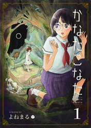 【期間限定　無料お試し版】かなたこなた（１）