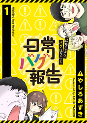 【期間限定　無料お試し版】日常バグ報告【GANMA！版】（１）