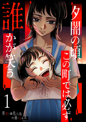 【期間限定　無料お試し版】夕闇の頃、この町では必ず誰かが笑う(1)