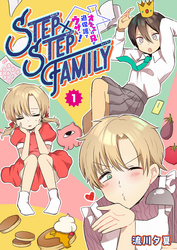 【期間限定　無料お試し版】STEP×STEP FAMILY ～オネエの兄が過保護でウザい！～（１）