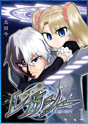【期間限定　無料お試し版】レガシー（１）