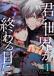 【期間限定　無料お試し版】君と世界が終わる日に（１）