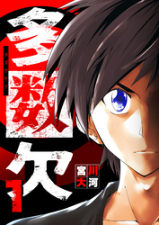 【期間限定　無料お試し版】多数欠（１）