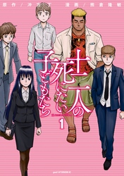 【期間限定　無料お試し版】十二人の死にたい子どもたち（１）