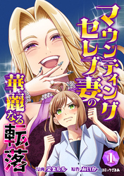 【期間限定　試し読み増量版】マウンティングセレブ妻の華麗なる転落