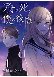 【期間限定　試し読み増量版】アオの死、僕の後悔（１）