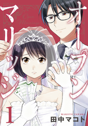 【期間限定　無料お試し版】オープンマリッジ（１）