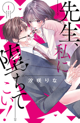 【期間限定　無料お試し版】先生、私に堕ちてこい！（１）