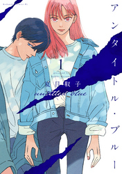 【期間限定　無料お試し版】アンタイトル・ブルー（１）