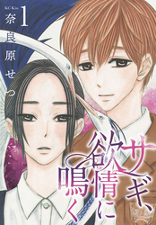 【期間限定　無料お試し版】サギ、欲情に鳴く（１）