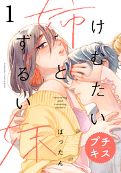 【期間限定　無料お試し版】けむたい姉とずるい妹　プチキス（１）