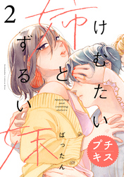 【期間限定　無料お試し版】けむたい姉とずるい妹　プチキス（２）