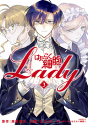 【期間限定　試し読み増量版】はたらく細胞ＬＡＤＹ（３）