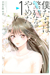 【期間限定　無料お試し版】僕たちは繁殖をやめた（１）
